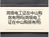 高级电工证在中山购房有用吗(高级电工证在中山购房有用)