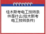 佳木斯考电工技师条件是什么(佳木斯考电工技师条件)
