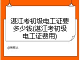 湛江考初级电工证要多少钱(湛江考初级电工证费用)