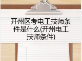开州区考电工技师条件是什么(开州电工技师条件)