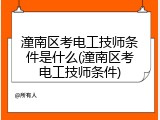 潼南区考电工技师条件是什么(潼南区考电工技师条件)