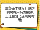 高级电工证在驻马店购房有用吗(高级电工证在驻马店购房有用)