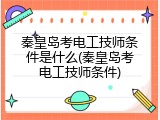 秦皇岛考电工技师条件是什么(秦皇岛考电工技师条件)