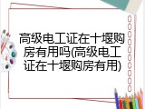 高级电工证在十堰购房有用吗(高级电工证在十堰购房有用)