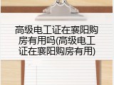 高级电工证在襄阳购房有用吗(高级电工证在襄阳购房有用)