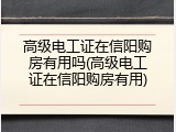 高级电工证在信阳购房有用吗(高级电工证在信阳购房有用)