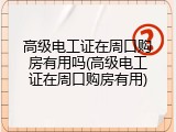 高级电工证在周口购房有用吗(高级电工证在周口购房有用)