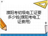 濮阳考初级电工证要多少钱(濮阳考电工证费用)