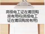 高级电工证在莆田购房有用吗(高级电工证在莆田购房有用)