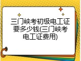 三门峡考初级电工证要多少钱(三门峡考电工证费用)