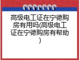 高级电工证在宁德购房有用吗(高级电工证在宁德购房有帮助)