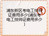 浦东新区考电工技师证费用多少(浦东考电工技师证费用多少)