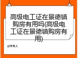 高级电工证在景德镇购房有用吗(高级电工证在景德镇购房有用)