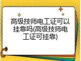 高级技师电工证可以挂靠吗(高级技师电工证可挂靠)