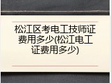 松江区考电工技师证费用多少(松江电工证费用多少)