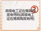高级电工证在南昌购房有用吗(高级电工证在南昌购房有用)