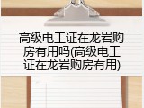 高级电工证在龙岩购房有用吗(高级电工证在龙岩购房有用)