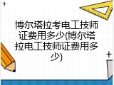博尔塔拉考电工技师证费用多少(博尔塔拉电工技师证费用多少)