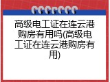 高级电工证在连云港购房有用吗(高级电工证在连云港购房有用)