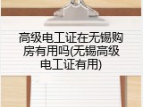 高级电工证在无锡购房有用吗(无锡高级电工证有用)
