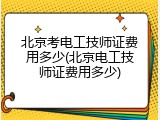 北京考电工技师证费用多少(北京电工技师证费用多少)