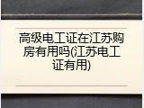 高级电工证在江苏购房有用吗(江苏电工证有用)