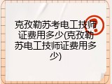 克孜勒苏考电工技师证费用多少(克孜勒苏电工技师证费用多少)