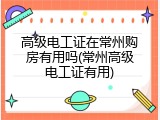 高级电工证在常州购房有用吗(常州高级电工证有用)