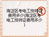 海淀区考电工技师证费用多少(海淀区考电工技师证费用多少)
