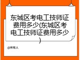 东城区考电工技师证费用多少(东城区考电工技师证费用多少)