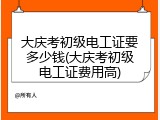 大庆考初级电工证要多少钱(大庆考初级电工证费用高)