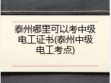 泰州哪里可以考中级电工证书(泰州中级电工考点)