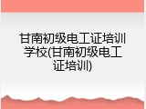 甘南初级电工证培训学校(甘南初级电工证培训)