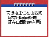高级电工证在山西购房有用吗(高级电工证在山西购房有用)