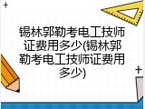 锡林郭勒考电工技师证费用多少(锡林郭勒考电工技师证费用多少)