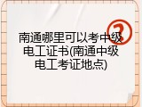 南通哪里可以考中级电工证书(南通中级电工考证地点)