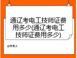 通辽考电工技师证费用多少(通辽考电工技师证费用多少)