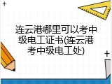 连云港哪里可以考中级电工证书(连云港考中级电工处)