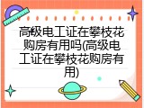 高级电工证在攀枝花购房有用吗(高级电工证在攀枝花购房有用)