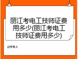 丽江考电工技师证费用多少(丽江考电工技师证费用多少)