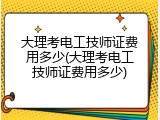 大理考电工技师证费用多少(大理考电工技师证费用多少)