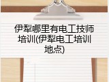 伊犁哪里有电工技师培训(伊犁电工培训地点)