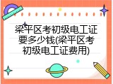 梁平区考初级电工证要多少钱(梁平区考初级电工证费用)