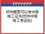 忻州哪里可以考中级电工证书(忻州中级电工考证处)