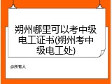 朔州哪里可以考中级电工证书(朔州考中级电工处)