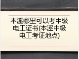本溪哪里可以考中级电工证书(本溪中级电工考证地点)