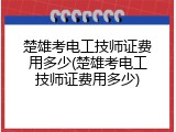 楚雄考电工技师证费用多少(楚雄考电工技师证费用多少)