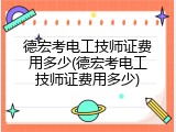德宏考电工技师证费用多少(德宏考电工技师证费用多少)