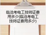 临沧考电工技师证费用多少(临沧考电工技师证费用多少)