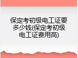保定考初级电工证要多少钱(保定考初级电工证费用高)